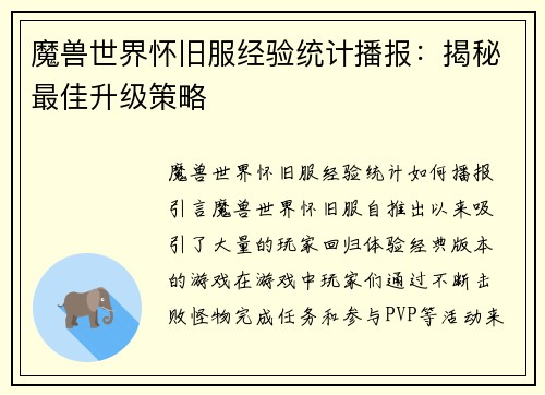魔兽世界怀旧服经验统计播报：揭秘最佳升级策略
