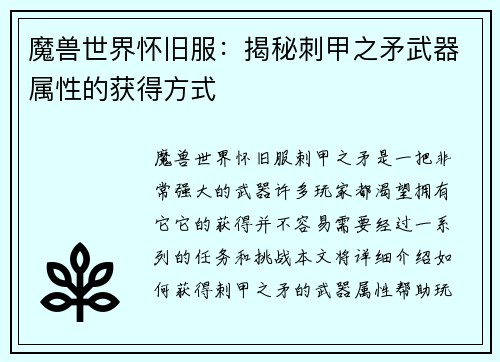魔兽世界怀旧服：揭秘刺甲之矛武器属性的获得方式