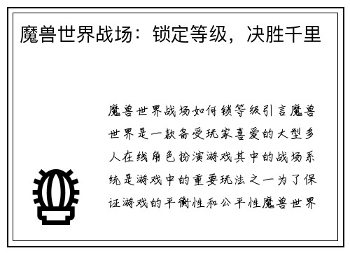 魔兽世界战场：锁定等级，决胜千里