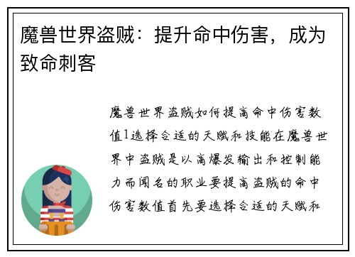 魔兽世界盗贼：提升命中伤害，成为致命刺客