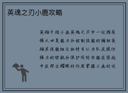 英魂之刃小鹿攻略