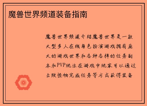 魔兽世界频道装备指南