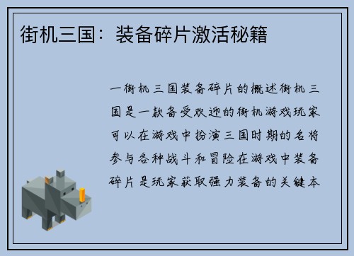 街机三国：装备碎片激活秘籍