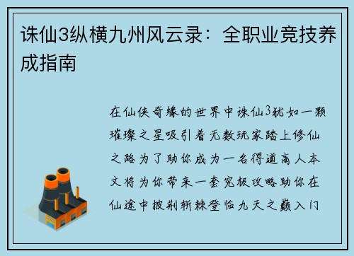诛仙3纵横九州风云录：全职业竞技养成指南