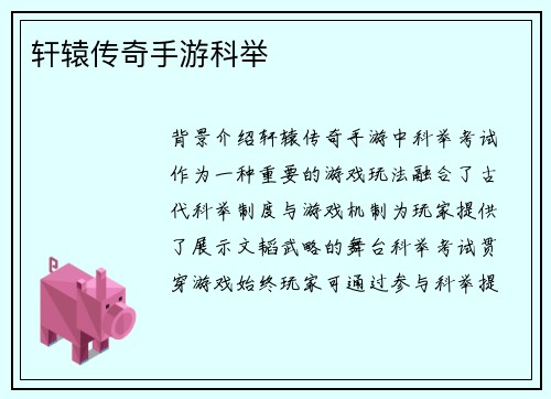 轩辕传奇手游科举