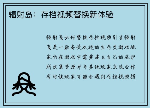 辐射岛：存档视频替换新体验