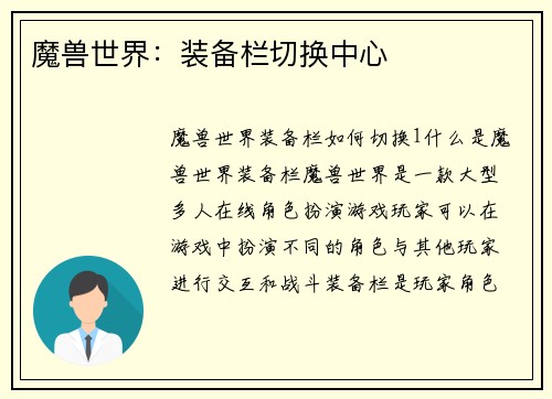 魔兽世界：装备栏切换中心
