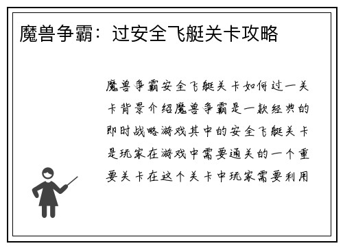 魔兽争霸：过安全飞艇关卡攻略