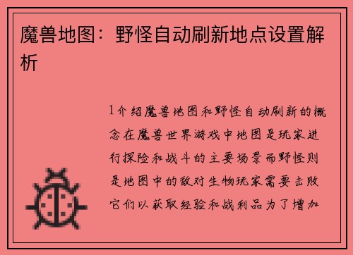 魔兽地图：野怪自动刷新地点设置解析