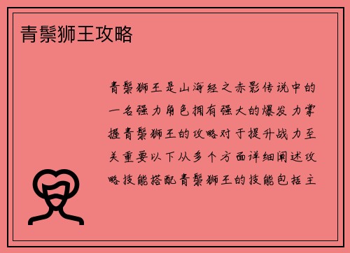 青鬃狮王攻略