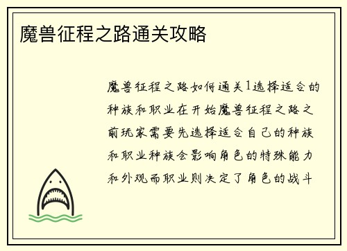 魔兽征程之路通关攻略