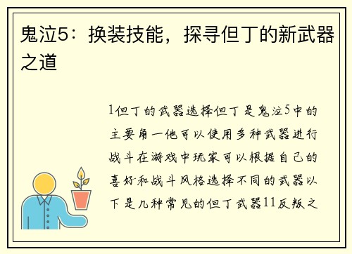 鬼泣5：换装技能，探寻但丁的新武器之道