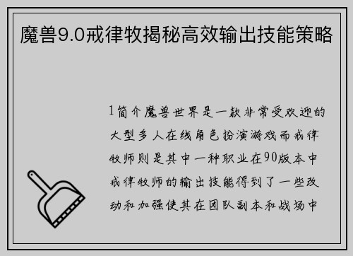 魔兽9.0戒律牧揭秘高效输出技能策略