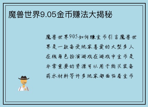 魔兽世界9.05金币赚法大揭秘