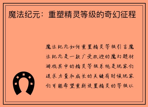 魔法纪元：重塑精灵等级的奇幻征程