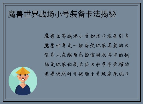 魔兽世界战场小号装备卡法揭秘