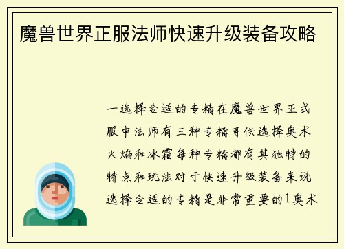 魔兽世界正服法师快速升级装备攻略