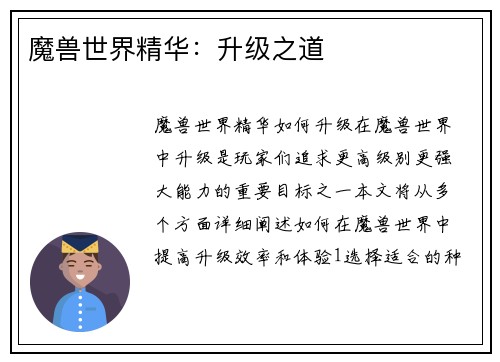 魔兽世界精华：升级之道