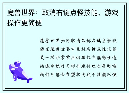 魔兽世界：取消右键点怪技能，游戏操作更简便