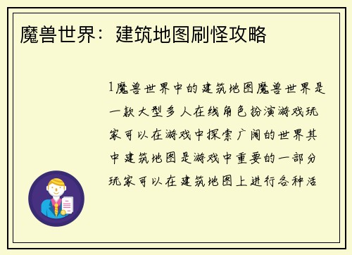 魔兽世界：建筑地图刷怪攻略
