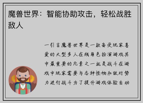 魔兽世界：智能协助攻击，轻松战胜敌人