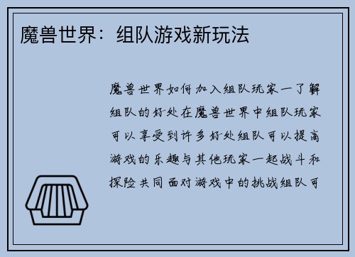 魔兽世界：组队游戏新玩法