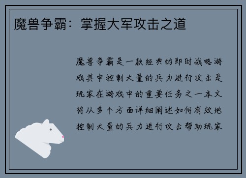 魔兽争霸：掌握大军攻击之道