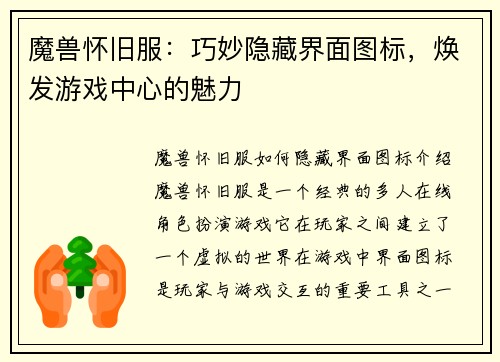 魔兽怀旧服:巧妙隐藏界面图标,焕发游戏中心的魅力