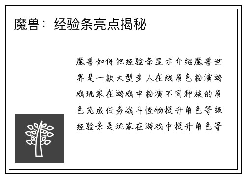 魔兽：经验条亮点揭秘