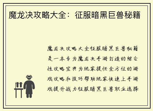 魔龙决攻略大全：征服暗黑巨兽秘籍