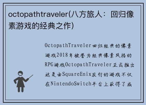 octopathtraveler(八方旅人：回归像素游戏的经典之作)