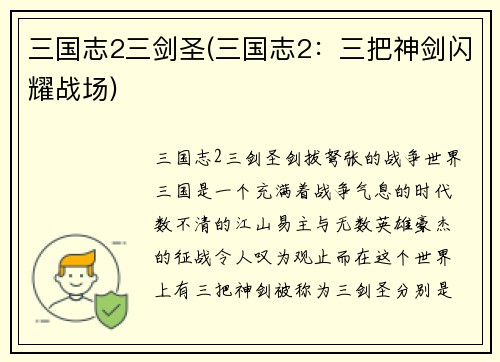 三国志2三剑圣(三国志2：三把神剑闪耀战场)