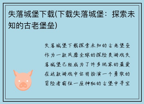 失落城堡下载(下载失落城堡：探索未知的古老堡垒)