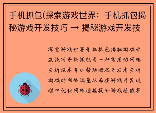 手机抓包(探索游戏世界：手机抓包揭秘游戏开发技巧 → 揭秘游戏开发技巧：探索手机抓包世界)